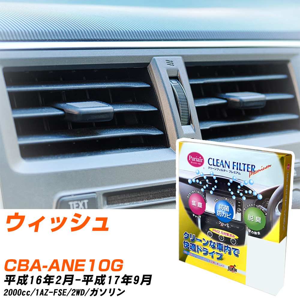 Rakuten - トヨタ ウィッシュ H16/2-H17/9 CBA-ANE10G エアコンフィルター クリーンフィルター PMC プレミアムタイプ PU-102P エアコン 効かない 冷えない 夏場 【H04006】
