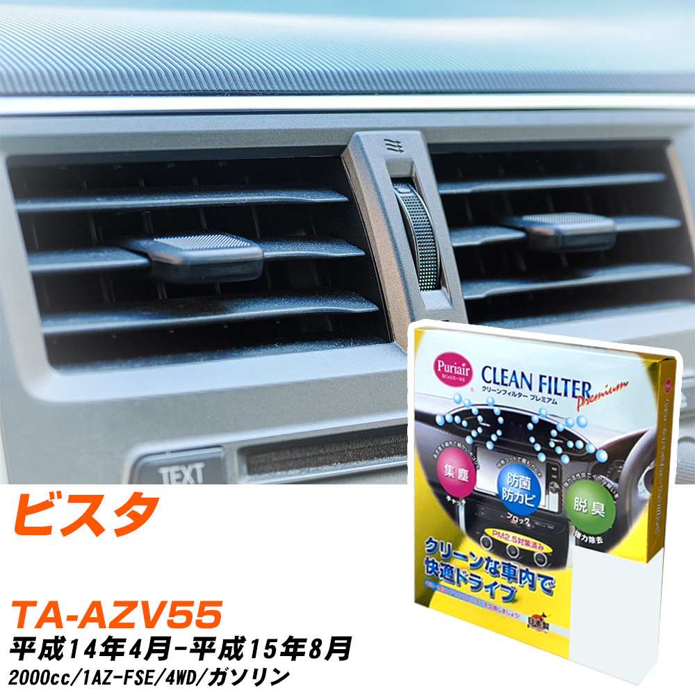 トヨタ ビスタ H14/4-H15/8 TA-AZV55 エアコンフィルター クリーンフィルター PMC プレミアムタイプ PU-103P エアコン 効かない 冷えない 夏場 【H04006】