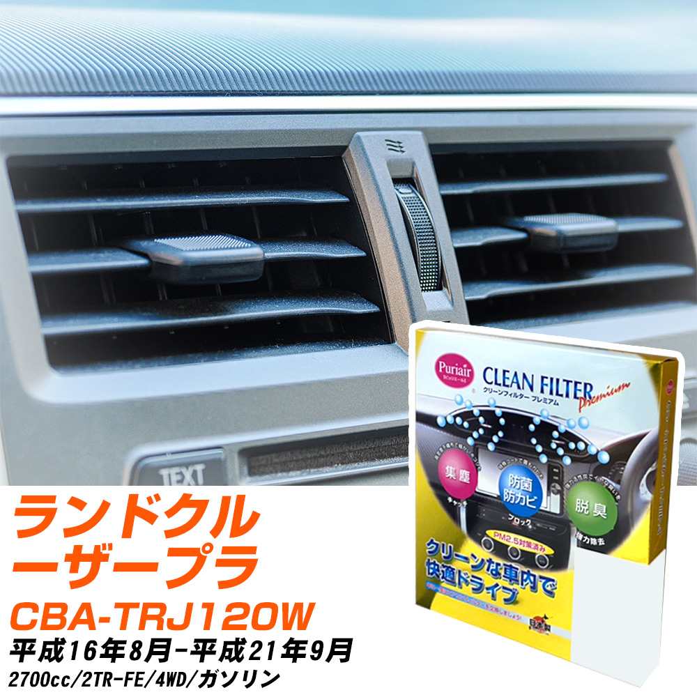 トヨタ ランドクルーザープラド H16/8-H21/9 CBA-TRJ120W エアコンフィルター クリーンフィルター PMC プレミアムタイプ PU-103P エアコン 効かない 冷えない 夏場 【H04006】