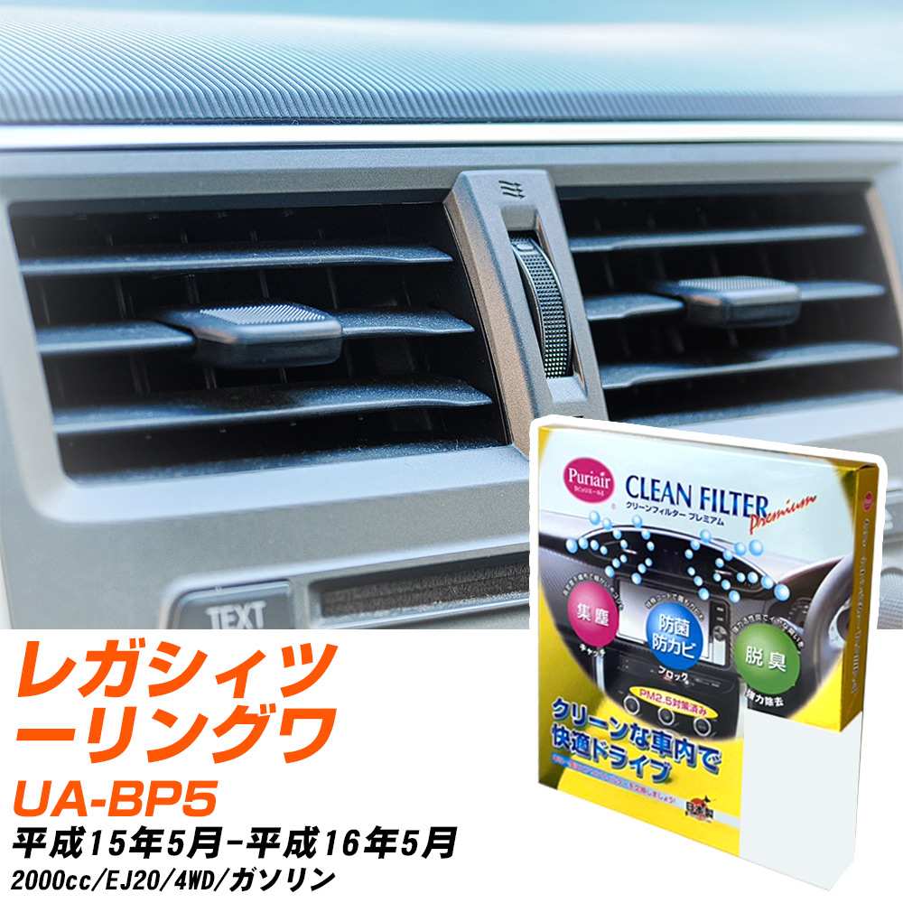 スバル レガシィツーリングワゴン H15/5-H16/5 UA-BP5 エアコンフィルター クリーンフィルター PMC プレミアムタイプ PU-103P エアコン 効かない 冷えない 夏場 【H04006】