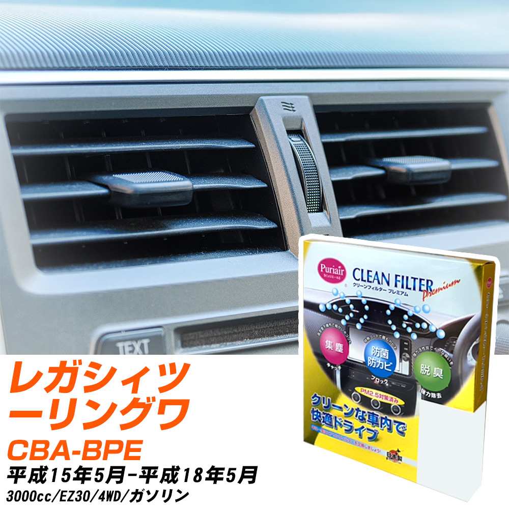 スバル レガシィツーリングワゴン H15/5-H18/5 CBA-BPE エアコンフィルター クリーンフィルター PMC プレミアムタイプ PU-103P エアコン 効かない 冷えない 夏場 【H04006】