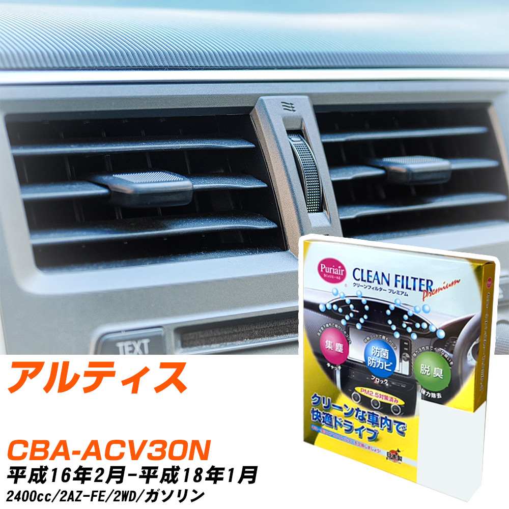 ダイハツ アルティス H16/2-H18/1 CBA-ACV30N エアコンフィルター クリーンフィルター PMC プレミアムタイプ PU-103P エアコン 効かない 冷えない 夏場 【H04006】
