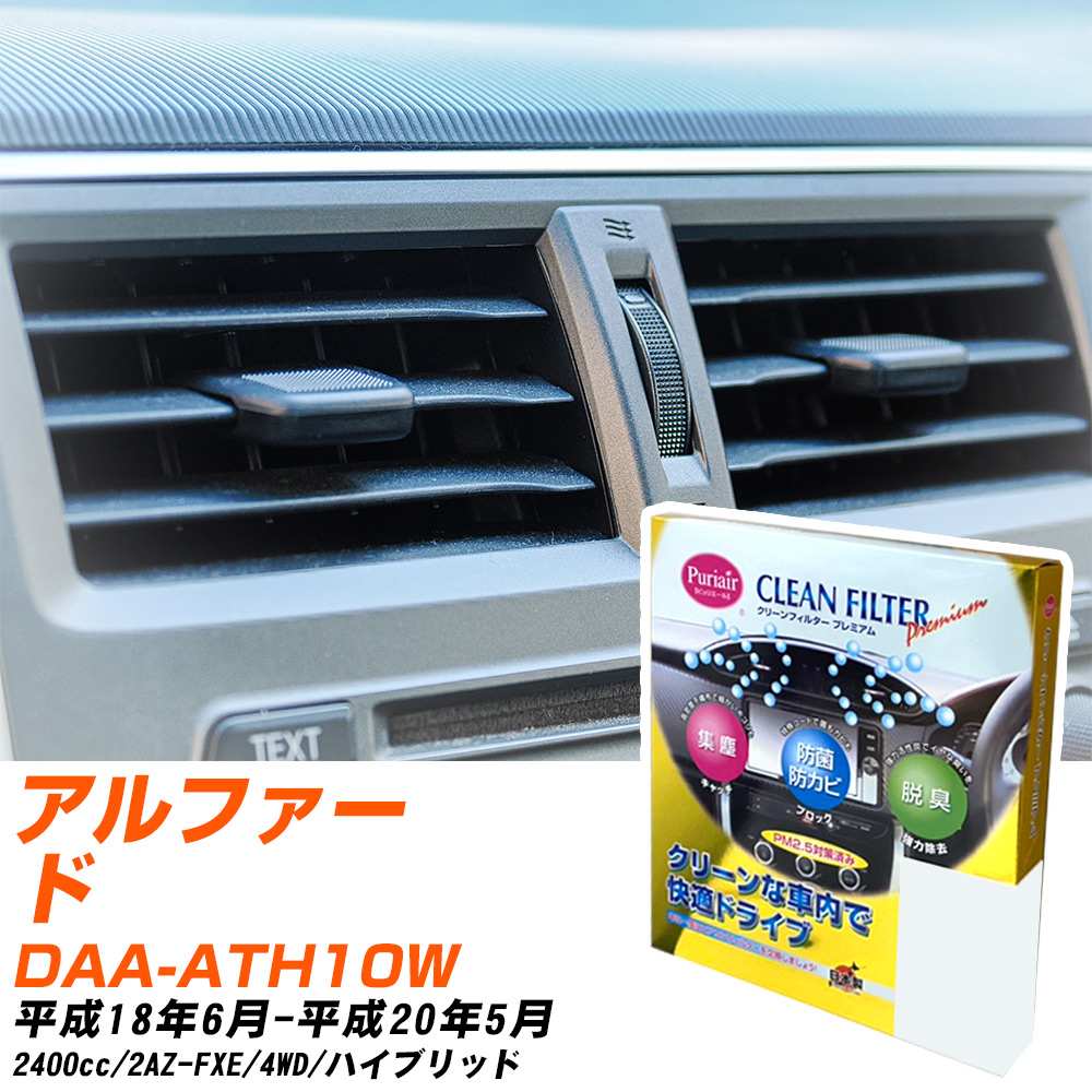 トヨタ アルファード H18/6-H20/5 DAA-ATH10W エアコンフィルター クリーンフィルター PMC プレミアムタイプ PU-103P エアコン 効かない 冷えない 夏場 【H04006】