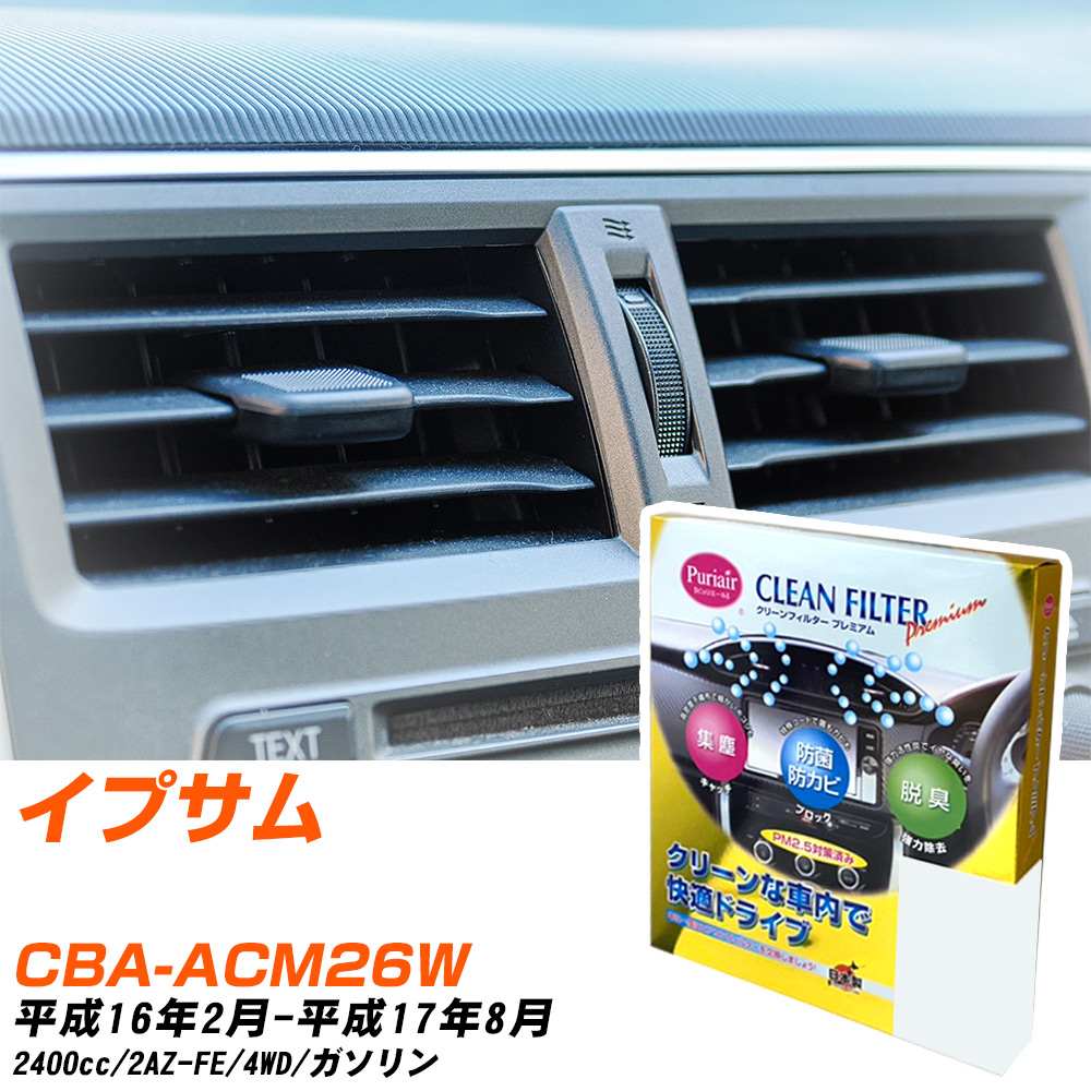 トヨタ イプサム H16/2-H17/8 CBA-ACM26W エアコンフィルター クリーンフィルター PMC プレミアムタイプ PU-103P エアコン 効かない 冷えない 夏場 【H04006】