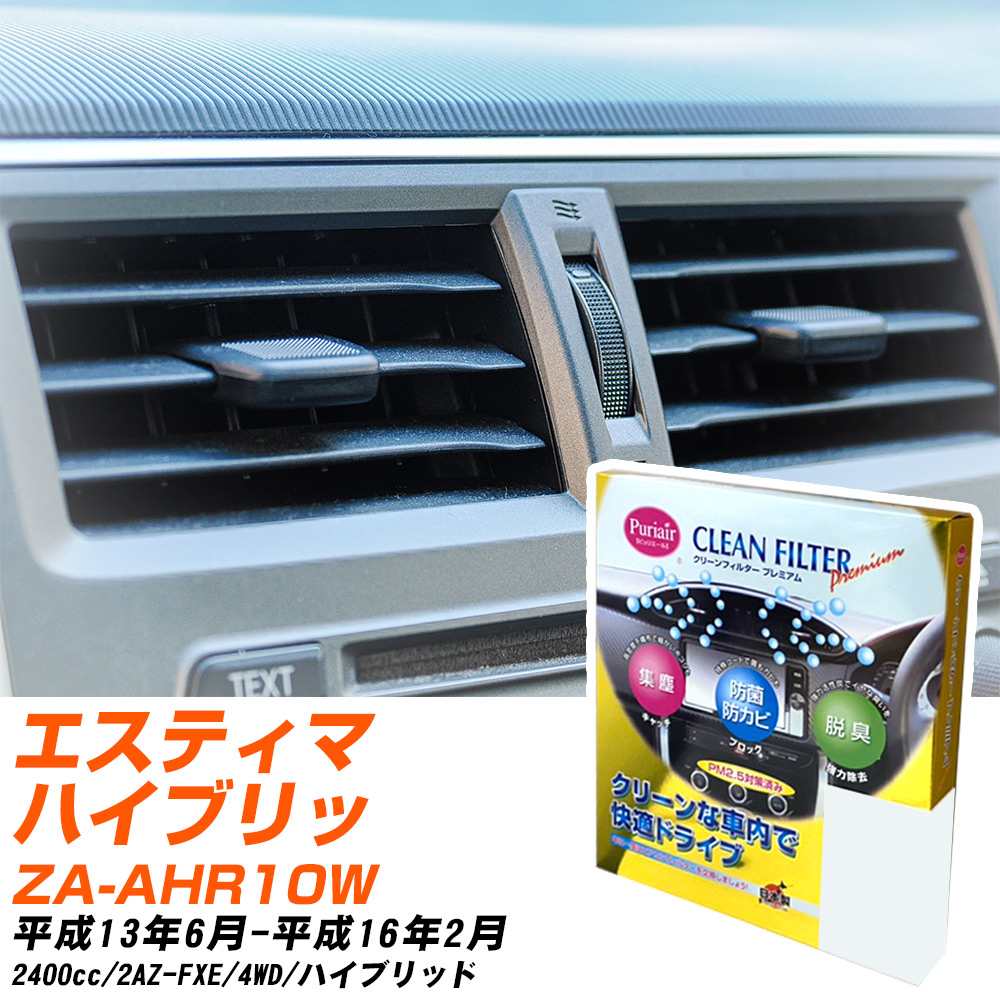 トヨタ エスティマハイブリッド H13/6-H16/2 ZA-AHR10W エアコンフィルター クリーンフィルター PMC プレミアムタイプ PU-103P エアコン 効かない 冷えない 夏場 【H04006】