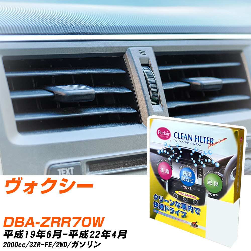 トヨタ ヴォクシー H19/6-H22/4 DBA-ZRR70W エアコンフィルター クリーンフィルター PMC プレミアムタイプ PU-112P エアコン 効かない 冷えない 夏場 【H04006】