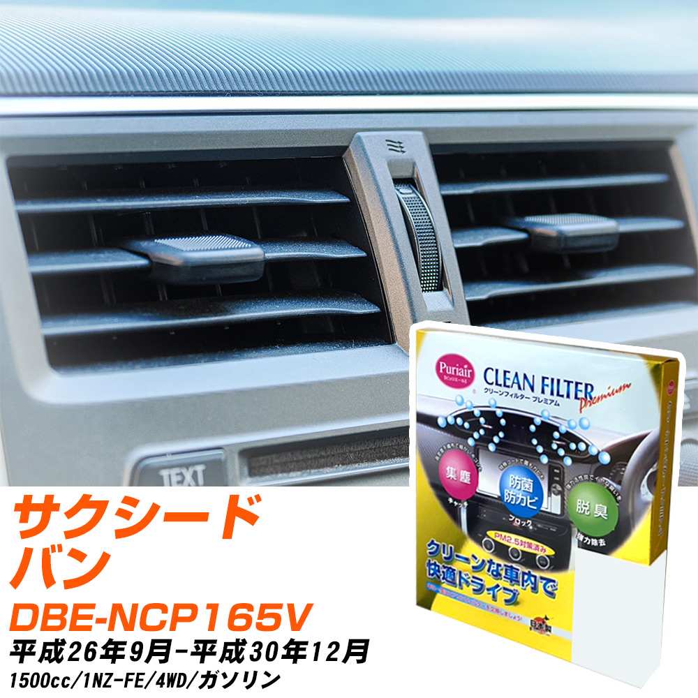 トヨタ サクシードバン H26/9-H30/12 DBE-NCP165V エアコンフィルター クリーンフィルター PMC プレミアムタイプ PU-112P エアコン 効かない 冷えない 夏場 【H04006】