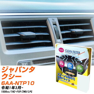 トヨタ ジャパンタクシー R1/3- 6AA-NTP10 エアコンフィルター クリーンフィルター PMC プレミアムタイプ PU-112P エアコン 効かない 冷えない 夏場 【H04006】