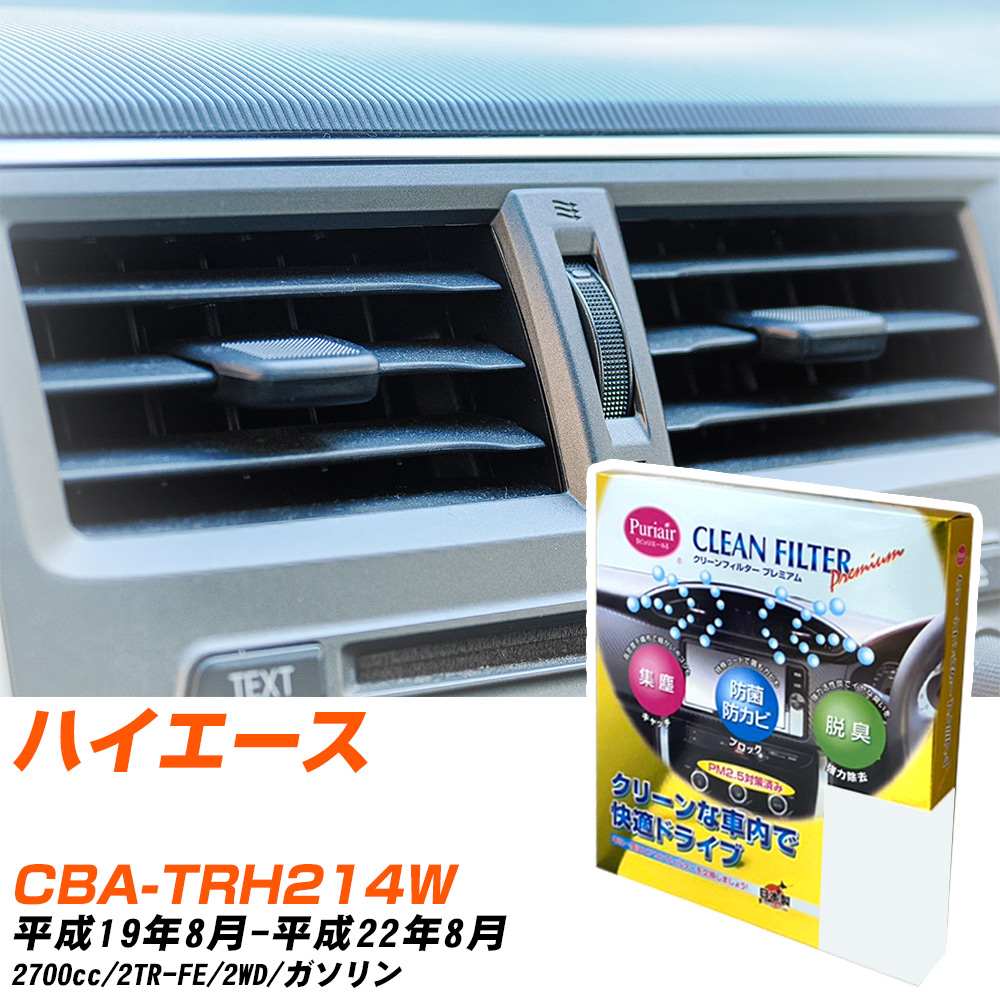 トヨタ ハイエース H19/8-H22/8 CBA-TRH214W エアコンフィルター クリーンフィルター PMC プレミアムタイプ PU-112P エアコン 効かない 冷えない 夏場 【H04006】