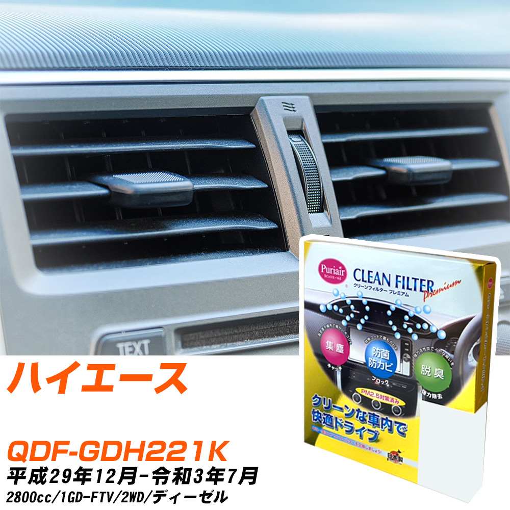 トヨタ ハイエース H29/12-R3/7 QDF-GDH221K エアコンフィルター クリーンフィルター PMC プレミアムタイプ PU-112P エアコン 効かない 冷えない 夏場 【H04006】