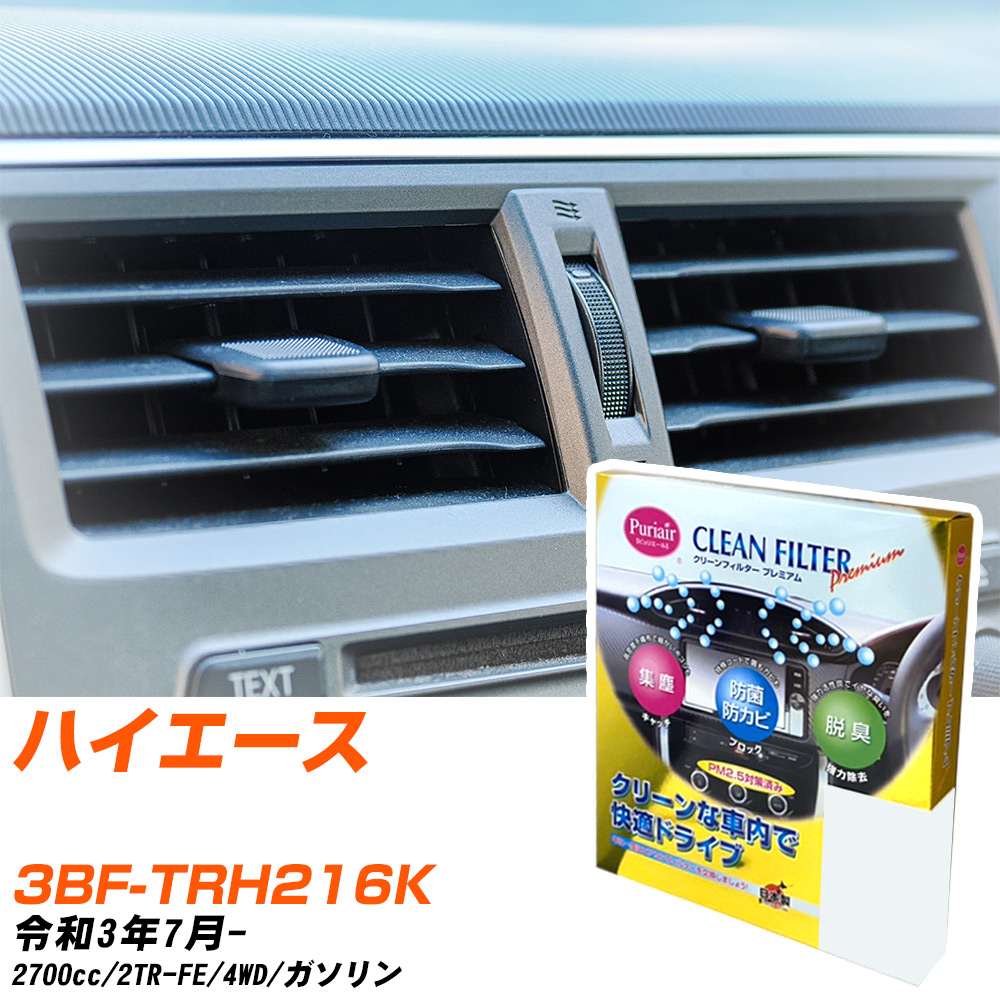 トヨタ ハイエース R3/7- 3BF-TRH216K エアコンフィルター クリーンフィルター PMC プレミアムタイプ PU-112P エアコン 効かない 冷えない 夏場 【H04006】