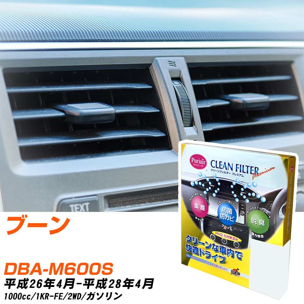 ダイハツ ブーン H26/4-H28/4 DBA-M600S エアコンフィルター クリーンフィルター PMC プレミアムタイプ PU-112P エアコン 効かない 冷えない 夏場 【H04006】