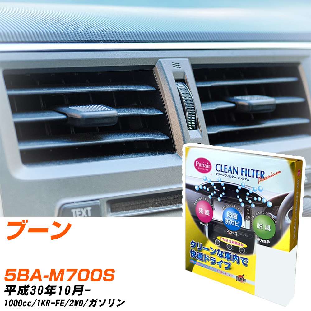 ダイハツ ブーン H30/10- 5BA-M700S エアコンフィルター クリーンフィルター PMC プレミアムタイプ PU-112P エアコン 効かない 冷えない 夏場 【H04006】