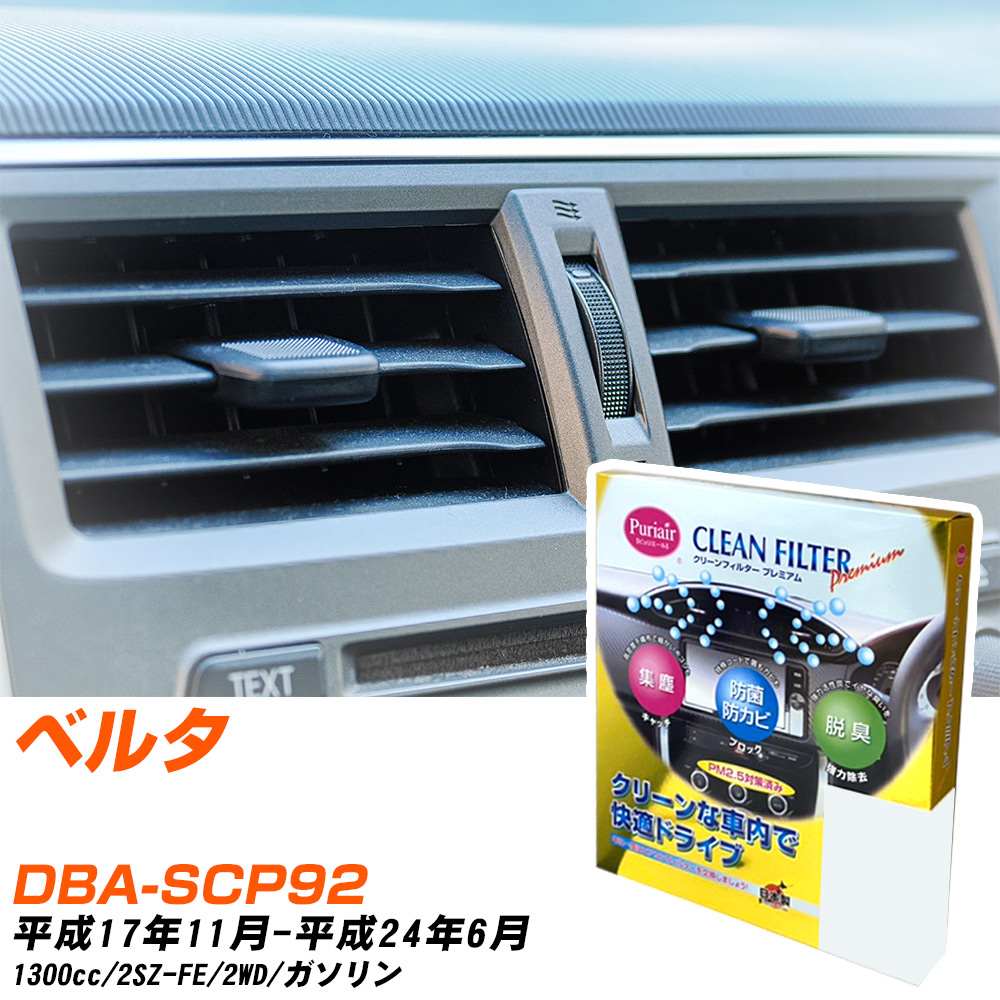 トヨタ ベルタ H17/11-H24/6 DBA-SCP92 エアコンフィルター クリーンフィルター PMC プレミアムタイプ PU-112P エアコン 効かない 冷えない 夏場 【H04006】