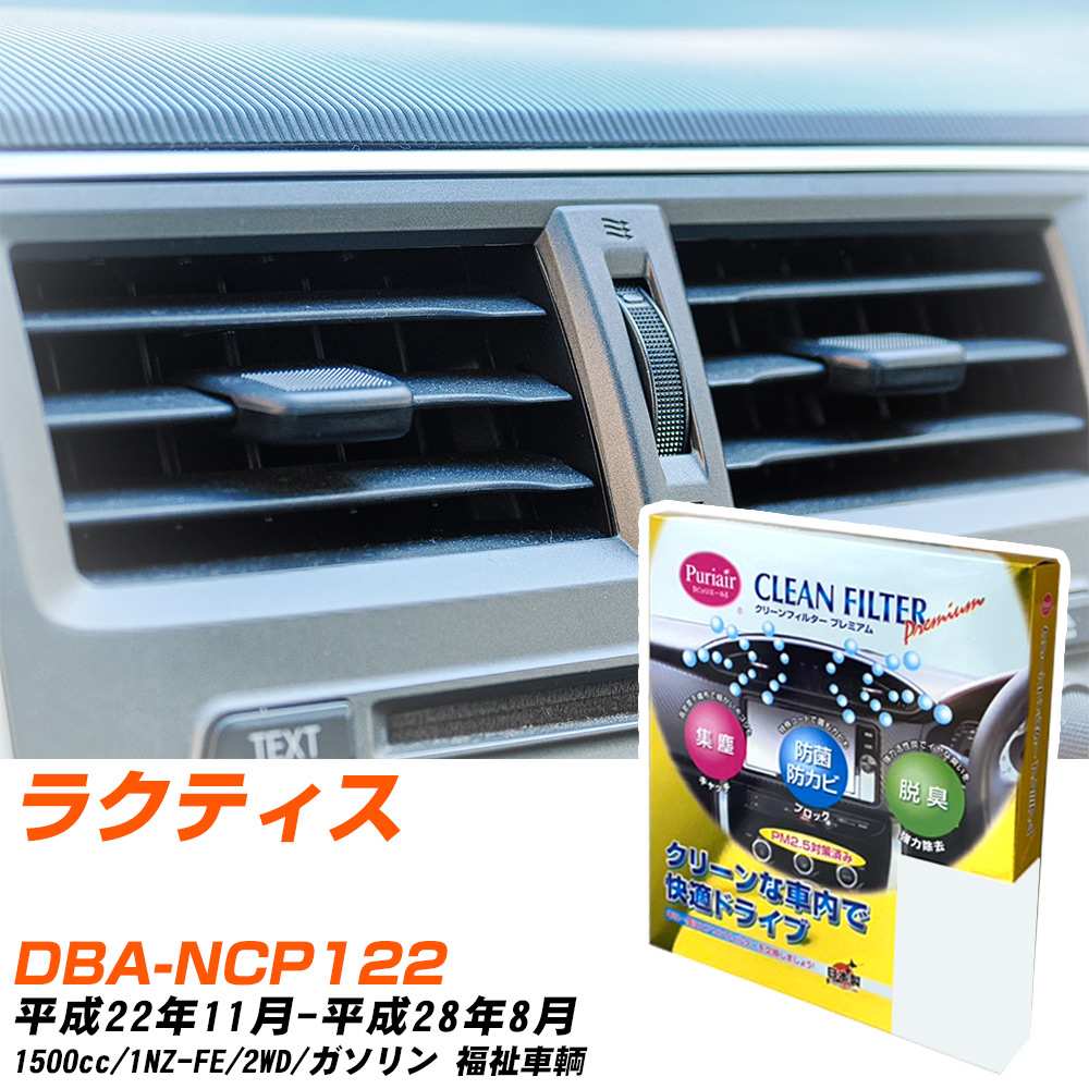 トヨタ ラクティス H22/11-H28/8 DBA-NCP122 エアコンフィルター クリーンフィルター PMC プレミアムタイプ PU-112P エアコン 効かない 冷えない 夏場 【H04006】