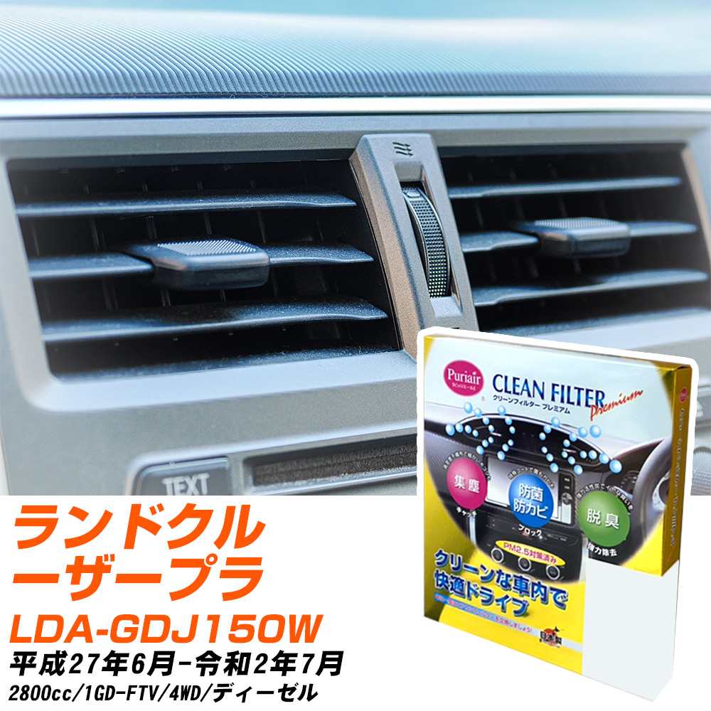 トヨタ ランドクルーザープラド H27/6-R2/7 LDA-GDJ150W エアコンフィルター クリーンフィルター PMC プレミアムタイプ PU-112P エアコン 効かない 冷えない 夏場 【H04006】