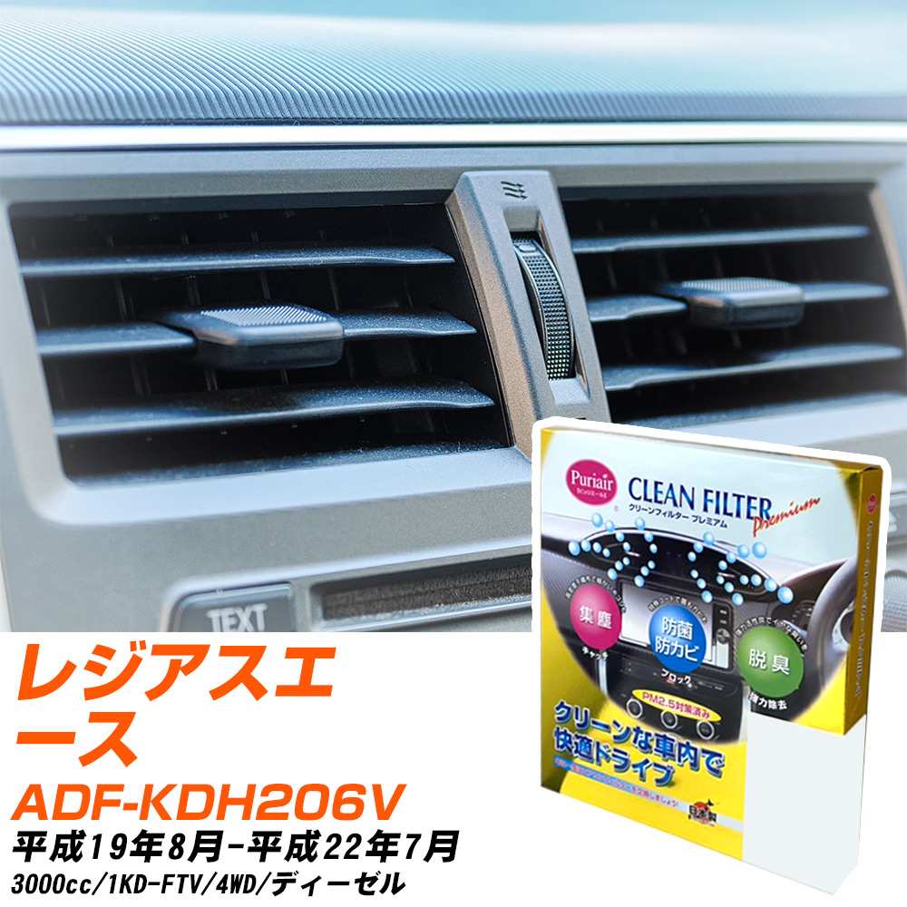トヨタ レジアスエース H19/8-H22/7 ADF-KDH206V エアコンフィルター クリーンフィルター PMC プレミアムタイプ PU-112P エアコン 効かない 冷えない 夏場 【H04006】