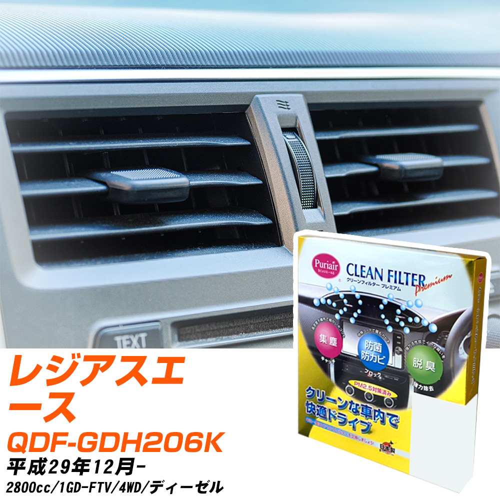 トヨタ レジアスエース H29/12- QDF-GDH206K エアコンフィルター クリーンフィルター PMC プレミアムタイプ PU-112P エアコン 効かない 冷えない 夏場 【H04006】