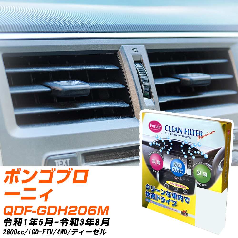 マツダ ボンゴブローニィ R1/5-R3/8 QDF-GDH206M エアコンフィルター クリーンフィルター PMC プレミアムタイプ PU-112P エアコン 効かない 冷えない 夏場 【H04006】