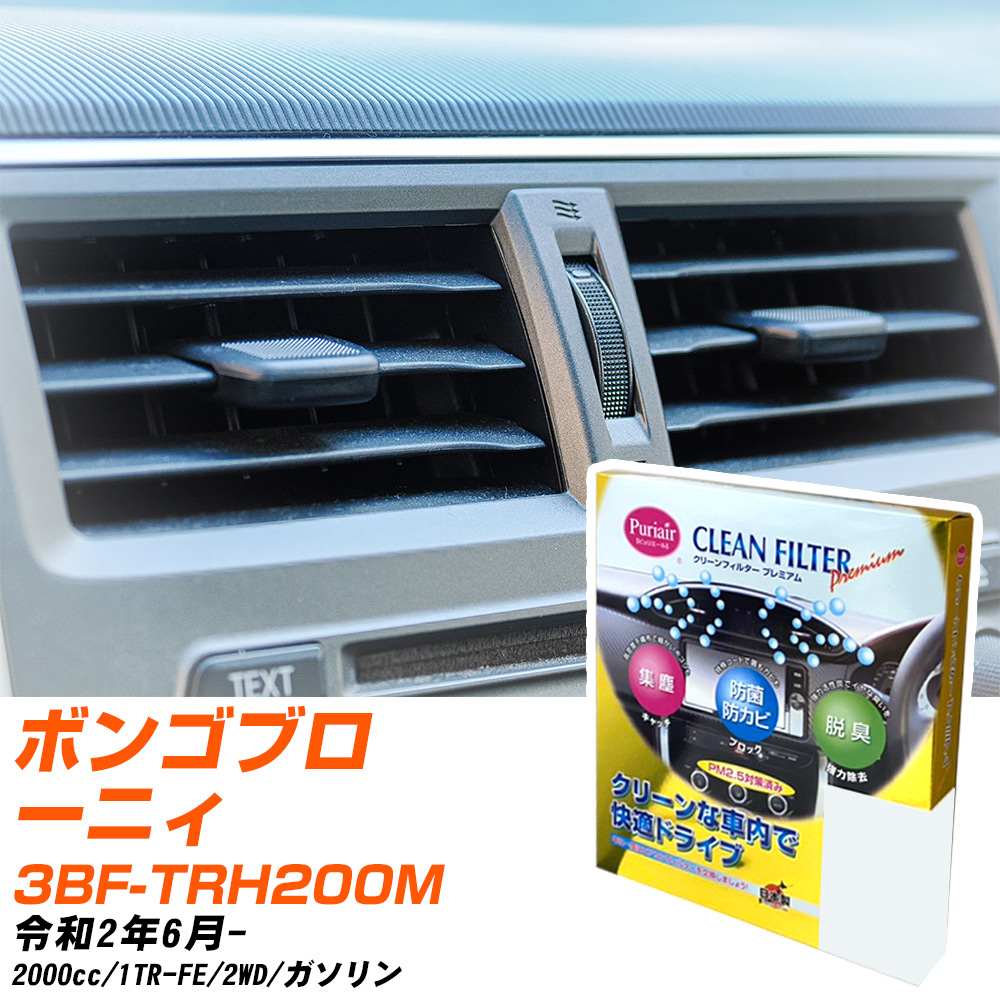 マツダ ボンゴブローニィ R2/6- 3BF-TRH200M エアコンフィルター クリーンフィルター PMC プレミアムタイプ PU-112P エアコン 効かない 冷えない 夏場 【H04006】