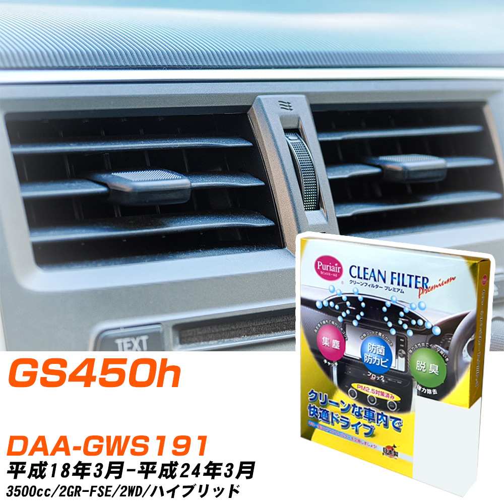 レクサス GS450h H18/3-H24/3 DAA-GWS191 エアコンフィルター クリーンフィルター PMC プレミアムタイプ PU-112P エアコン 効かない 冷えない 夏場 【H04006】