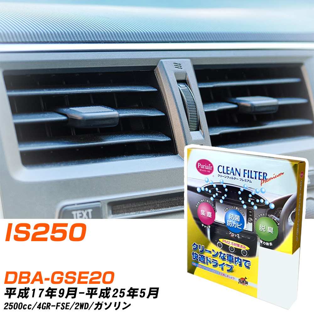 レクサス IS250 H17/9-H25/5 DBA-GSE20 エアコンフィルター クリーンフィルター PMC プレミアムタイプ PU-112P エアコン 効かない 冷えない 夏場 【H04006】