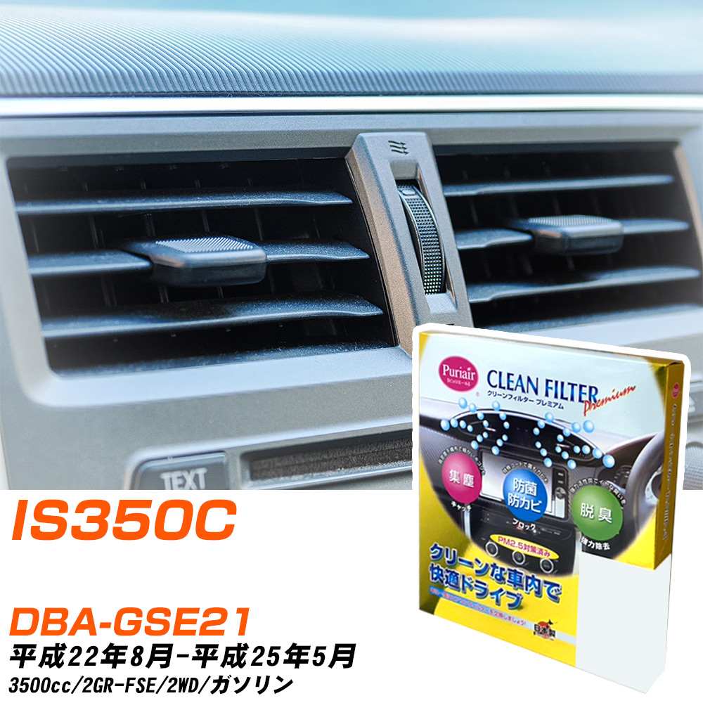 レクサス IS350C H22/8-H25/5 DBA-GSE21 エアコンフィルター クリーンフィルター PMC プレミアムタイプ PU-112P エアコン 効かない 冷えない 夏場 【H04006】