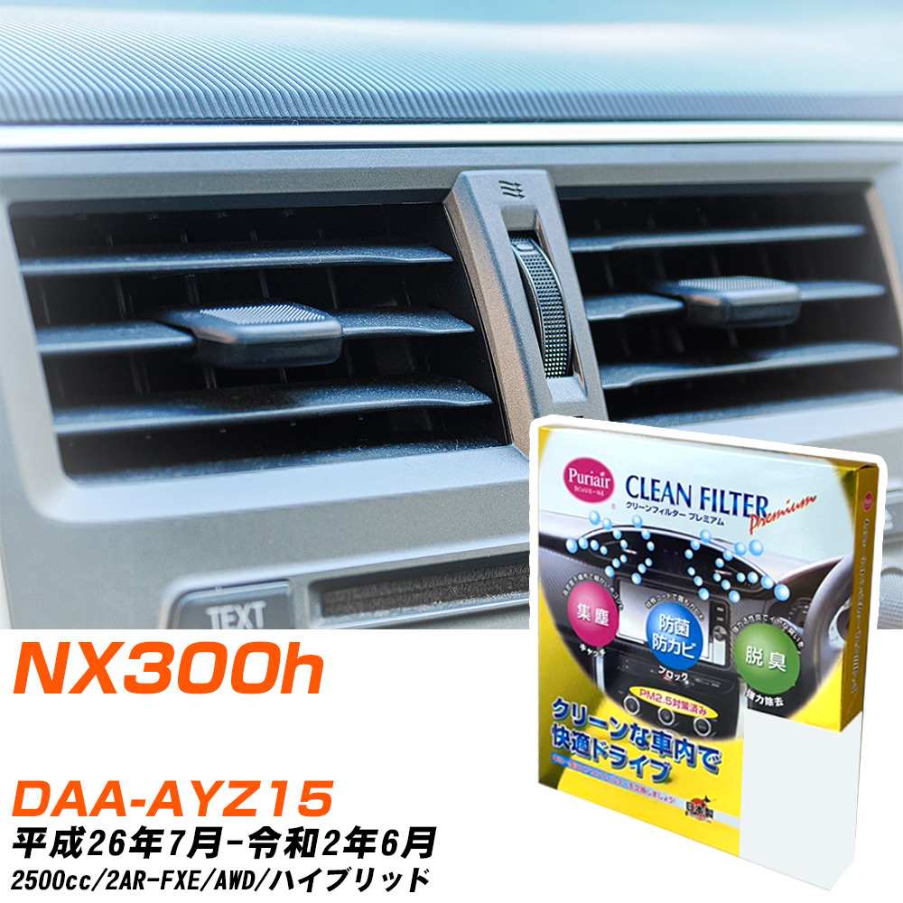 レクサス NX300h H26/7-R2/6 DAA-AYZ15 エアコンフィルター クリーンフィルター PMC プレミアムタイプ PU-112P エアコン 効かない 冷えない 夏場 【H04006】