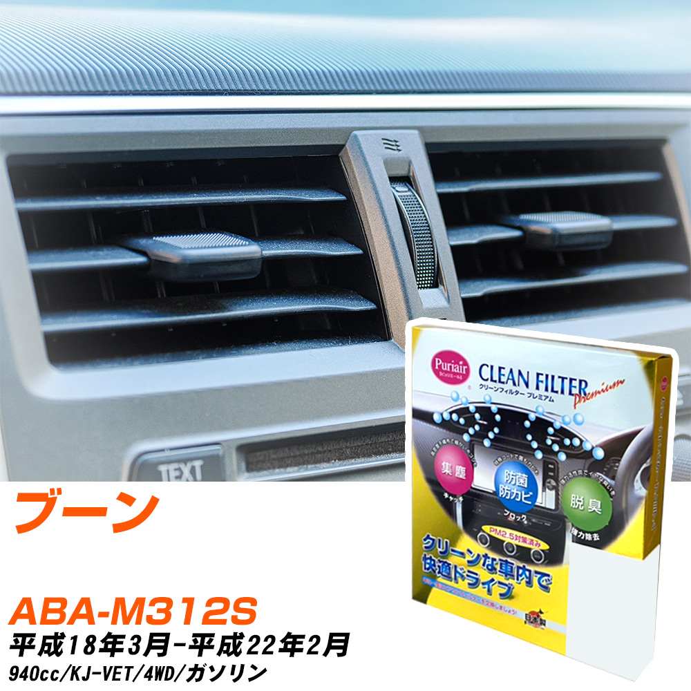 ダイハツ ブーン H18/3-H22/2 ABA-M312S エアコンフィルター クリーンフィルター PMC プレミアムタイプ PU-113P エアコン 効かない 冷えない 夏場 【H04006】