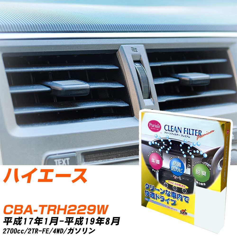 トヨタ ハイエース H17/1-H19/8 CBA-TRH229W エアコンフィルター クリーンフィルター PMC プレミアムタイプ PU-114P エアコン 効かない 冷えない 夏場 【H04006】