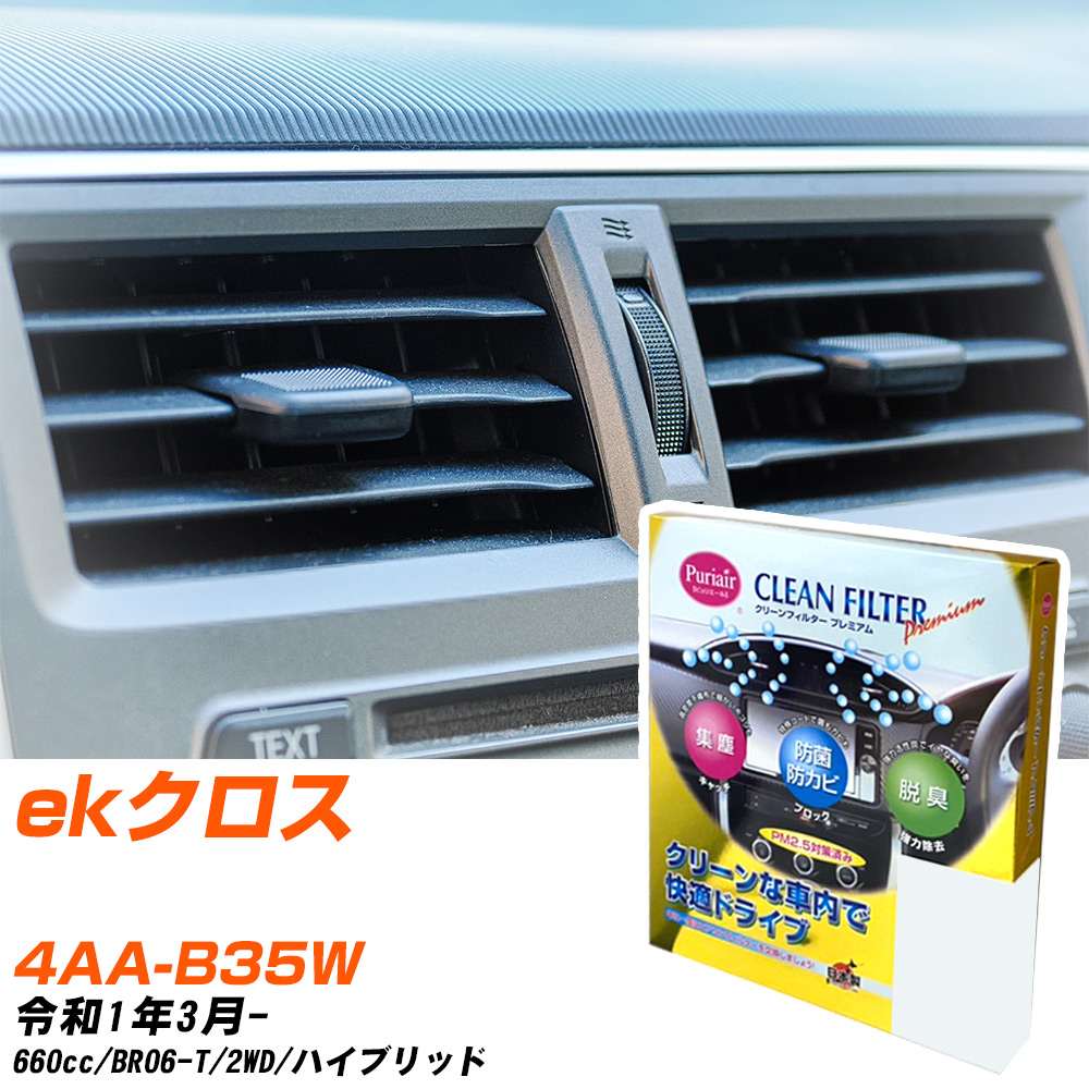 三菱 ekクロス R1/3- 4AA-B35W エアコンフィルター クリーンフィルター PMC プレミアムタイプ PU-114P エアコン 効かない 冷えない 夏場 【H04006】