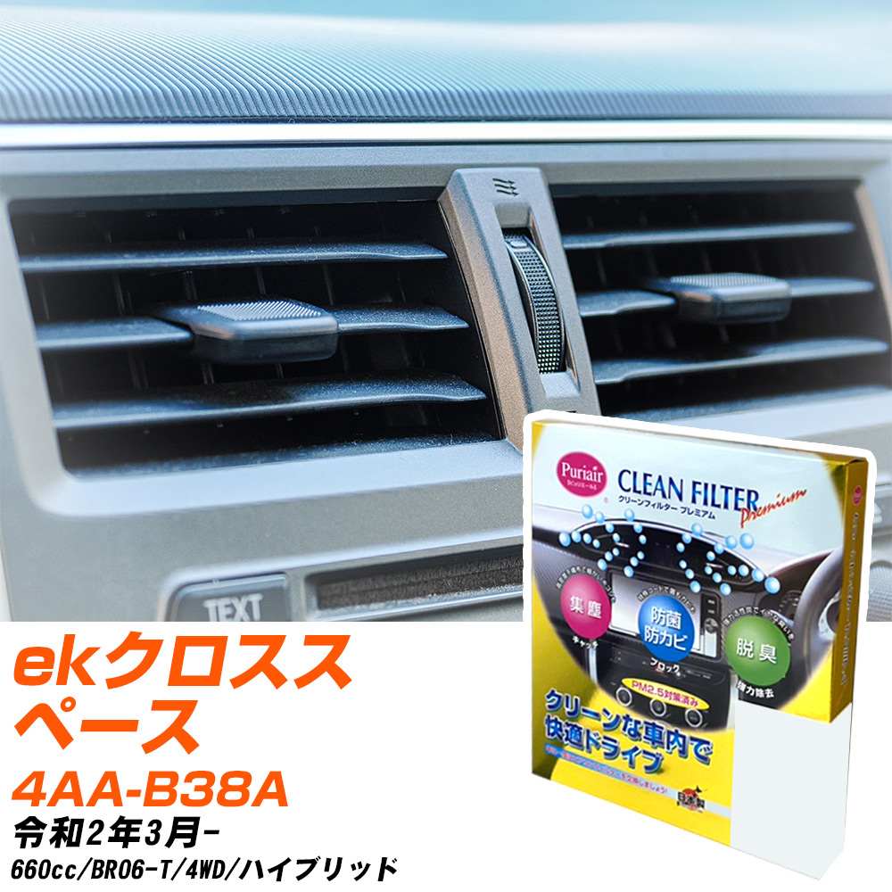 三菱 ekクロススペース R2/3- 4AA-B38A エアコンフィルター クリーンフィルター PMC プレミアムタイプ PU-114P エアコン 効かない 冷えない 夏場 【H04006】