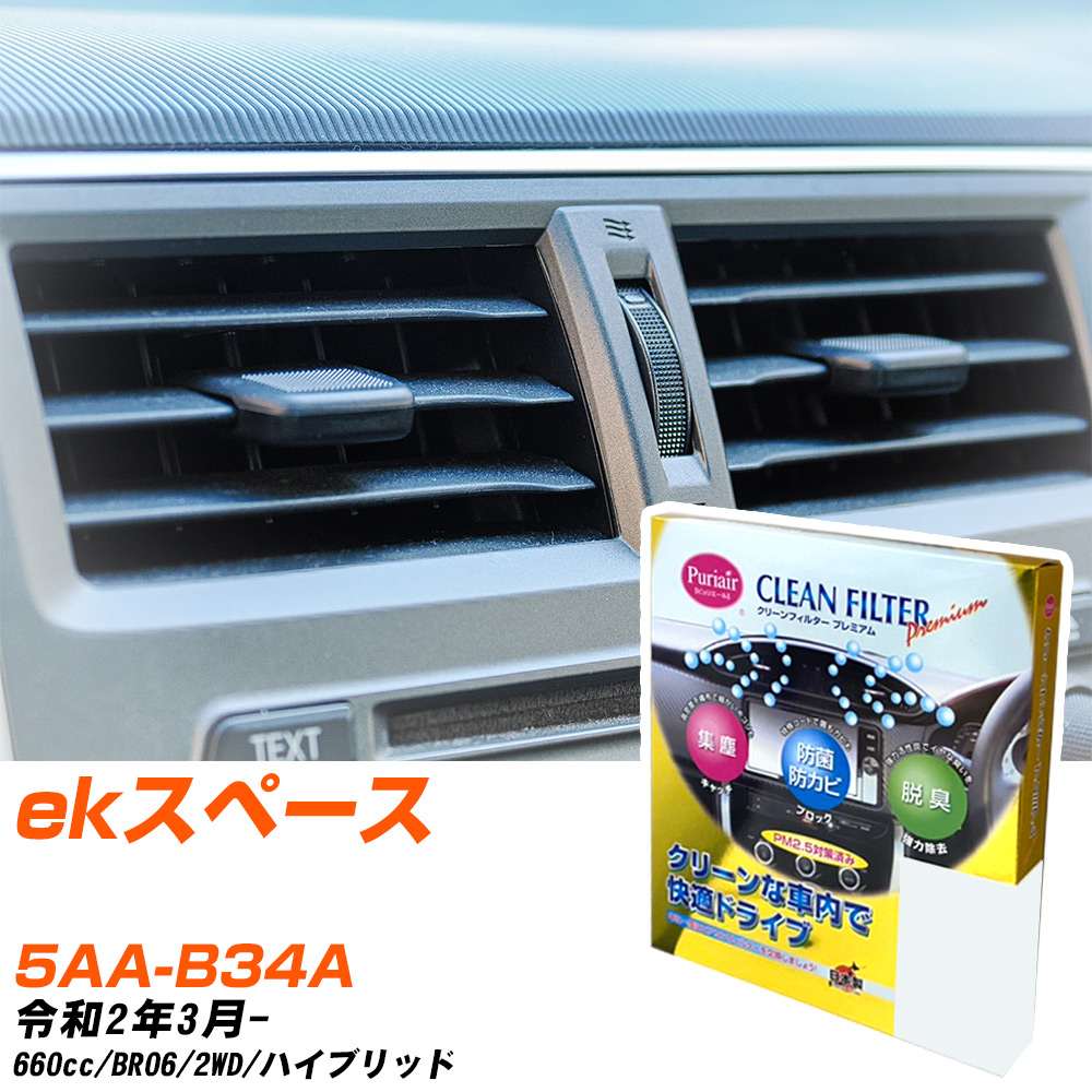 三菱 ekスペース R2/3- 5AA-B34A エアコンフィルター クリーンフィルター PMC プレミアムタイプ PU-114P エアコン 効かない 冷えない 夏場 【H04006】
