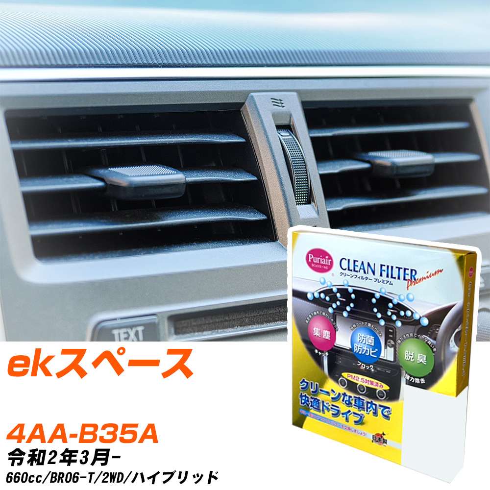 Rakuten - 三菱 ekスペース R2/3- 4AA-B35A エアコンフィルター クリーンフィルター PMC プレミアムタイプ PU-114P エアコン 効かない 冷えない 夏場 【H04006】