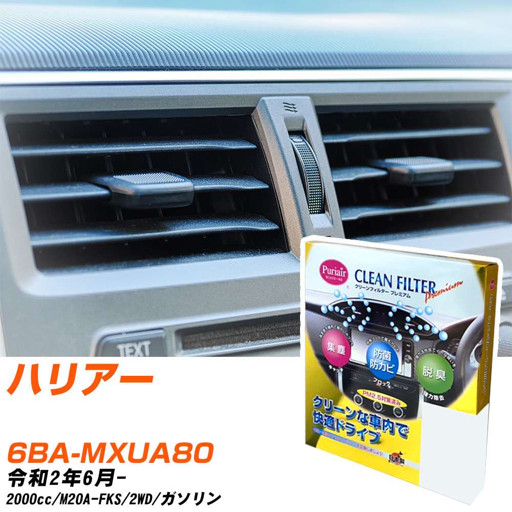 トヨタ ハリアー R2/6- 6BA-MXUA80 エアコンフィルター クリーンフィルター PMC プレミアムタイプ PU-118P エアコン 効かない 冷えない 夏場 【H04006】