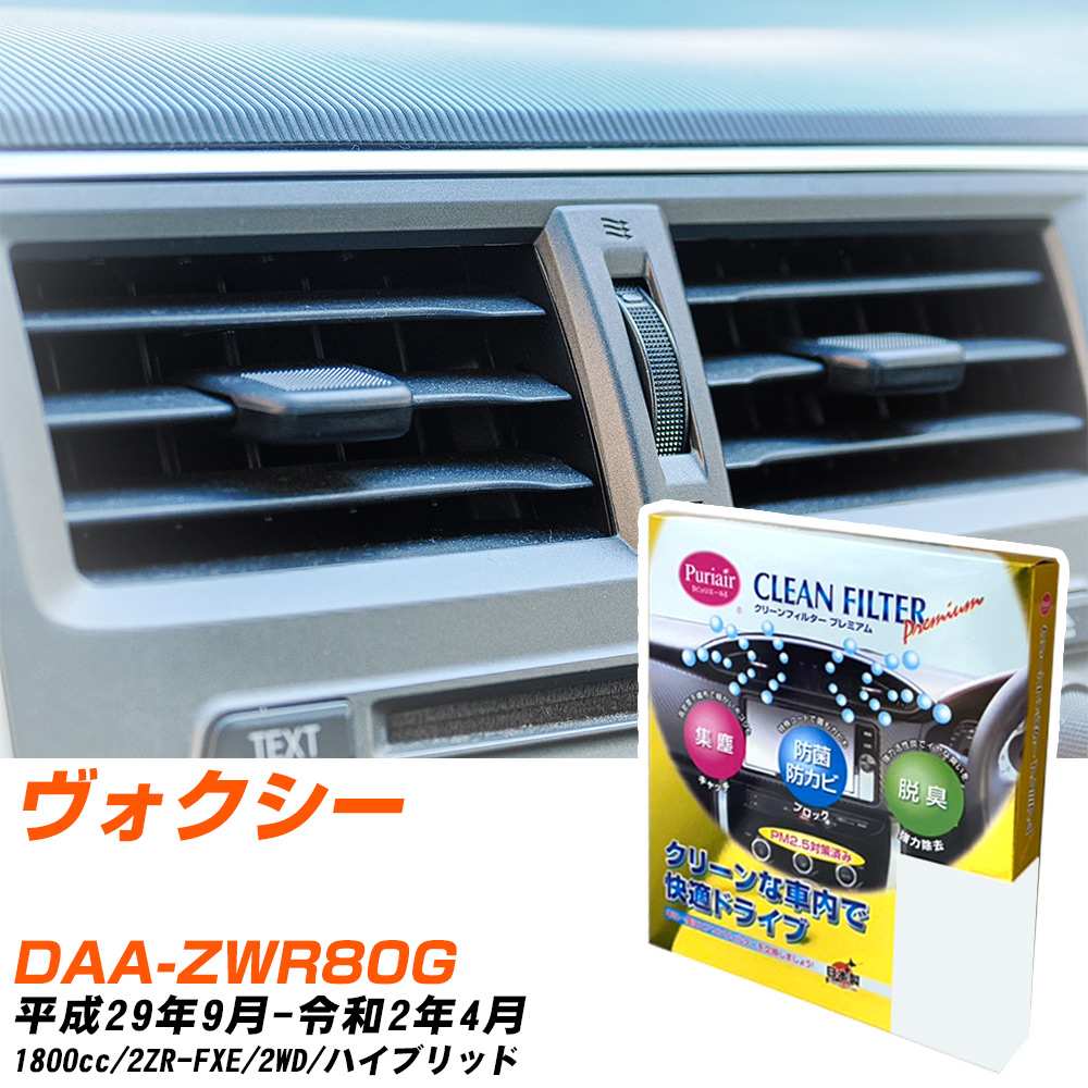 トヨタ ヴォクシー H29/9-R2/4 DAA-ZWR80G エアコンフィルター クリーンフィルター PMC プレミアムタイプ PU-118P エアコン 効かない 冷えない 夏場 【H04006】