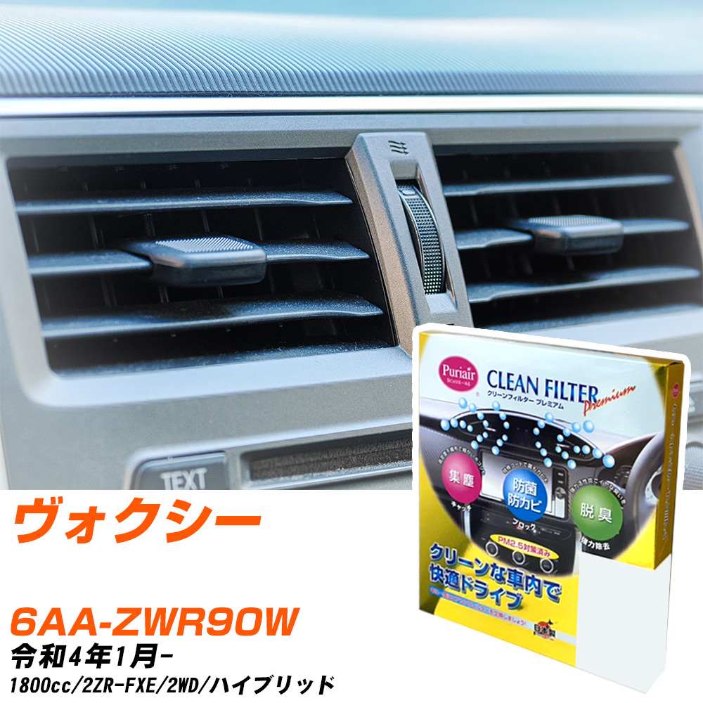 トヨタ ヴォクシー R4/1- 6AA-ZWR90W エアコンフィルター クリーンフィルター PMC プレミアムタイプ PU-118P エアコン 効かない 冷えない 夏場 【H04006】
