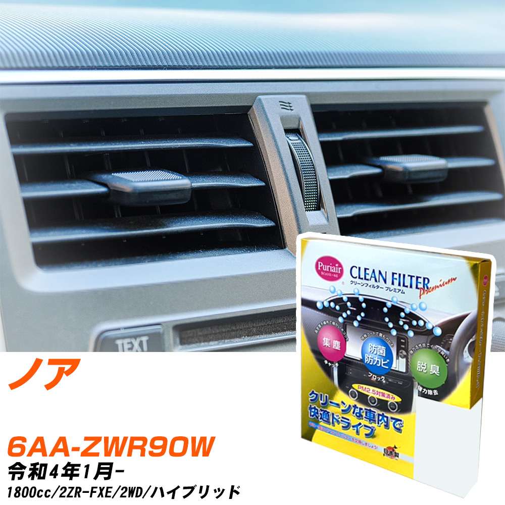 トヨタ ノア R4/1- 6AA-ZWR90W エアコンフィルター クリーンフィルター PMC プレミアムタイプ PU-118P エアコン 効かない 冷えない 夏場 【H04006】