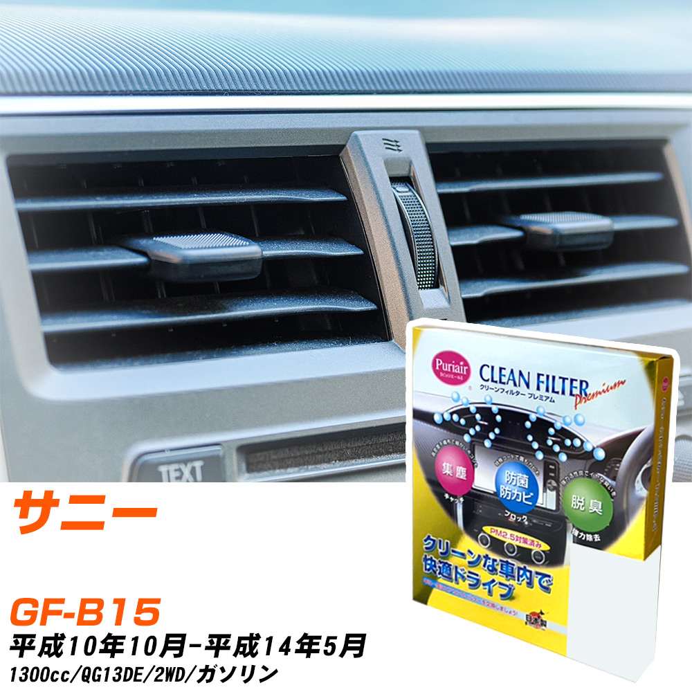 日産 サニー H10/10-H14/5 GF-B15 エアコンフィルター クリーンフィルター PMC プレミアムタイプ PU-202P エアコン 効かない 冷えない 夏場 【H04006】