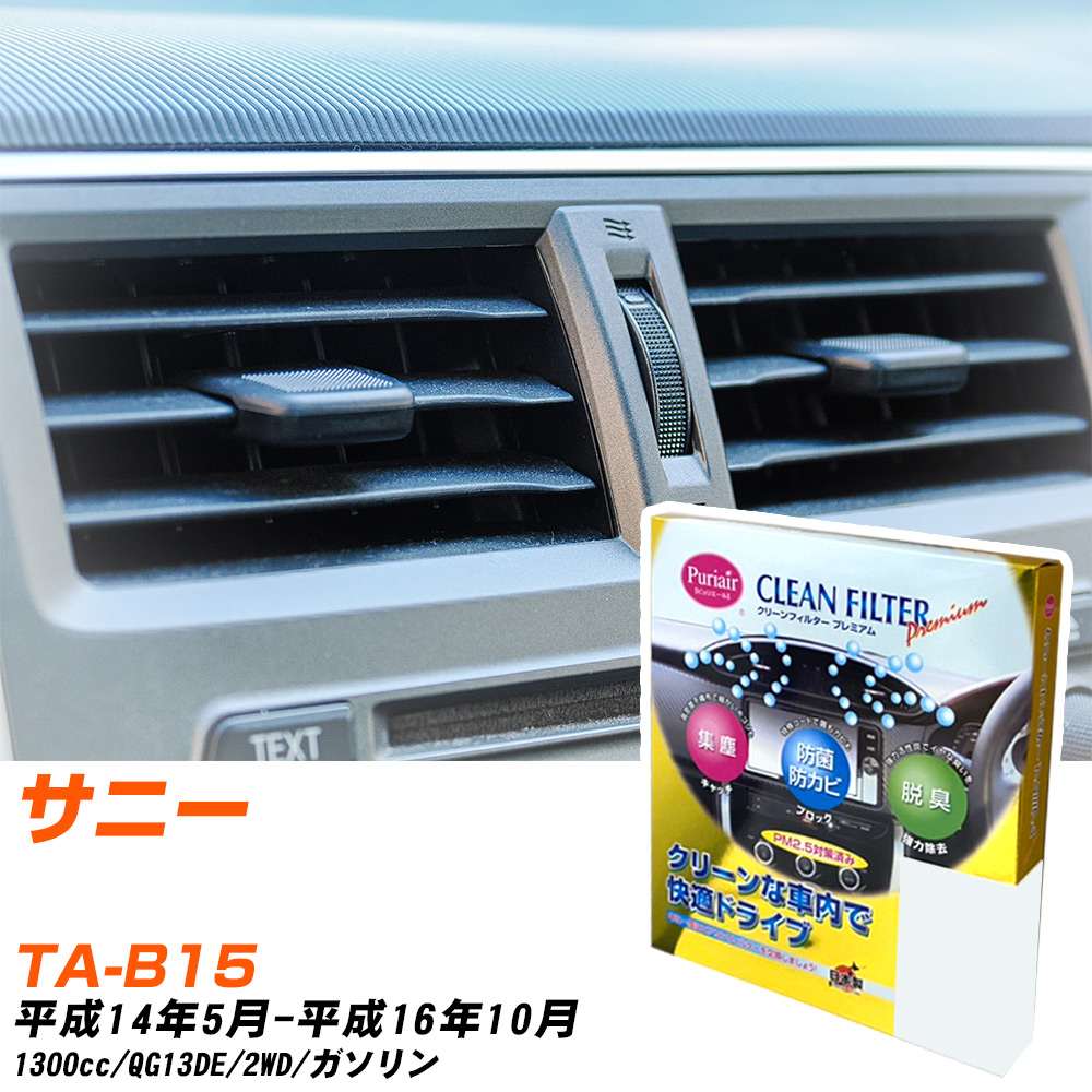 日産 サニー H14/5-H16/10 TA-B15 エアコンフィルター クリーンフィルター PMC プレミアムタイプ PU-202P エアコン 効かない 冷えない 夏場 【H04006】