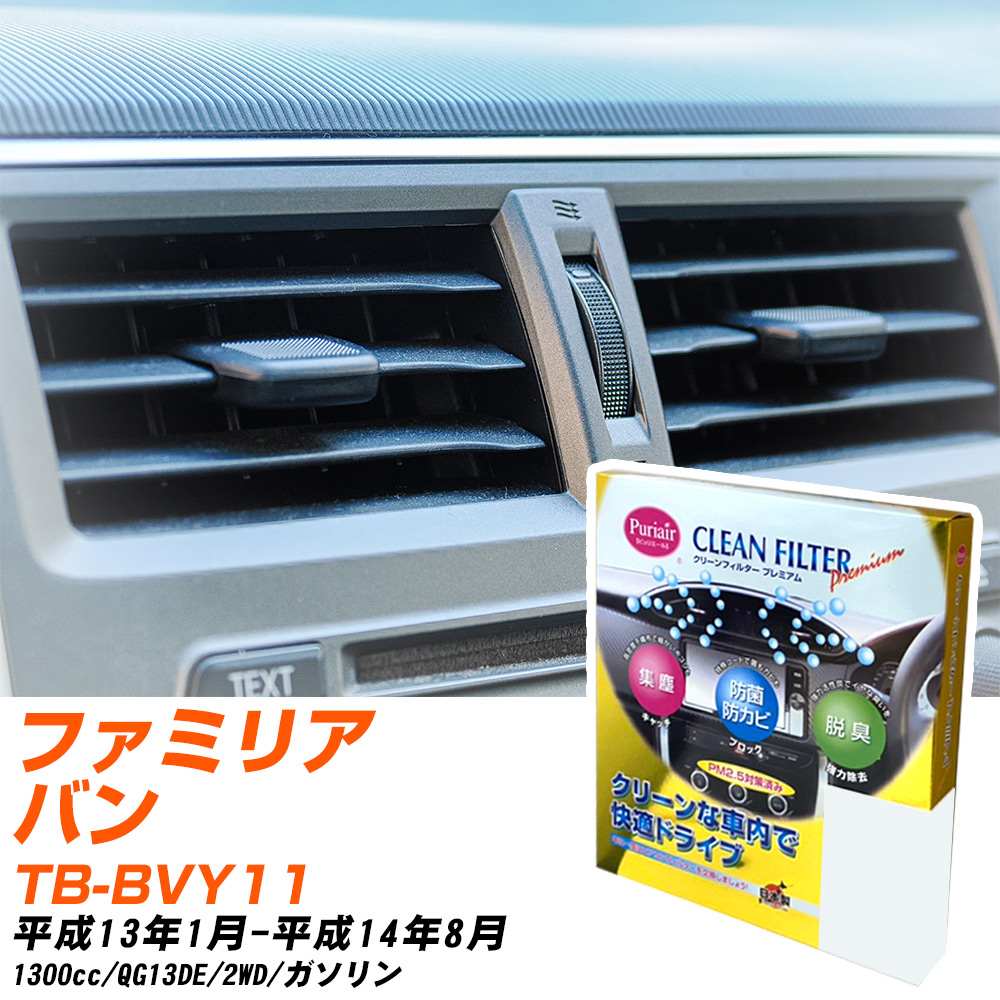 マツダ ファミリアバン H13/1-H14/8 TB-BVY11 エアコンフィルター クリーンフィルター PMC プレミアムタイプ PU-202P エアコン 効かない 冷えない 夏場 【H04006】