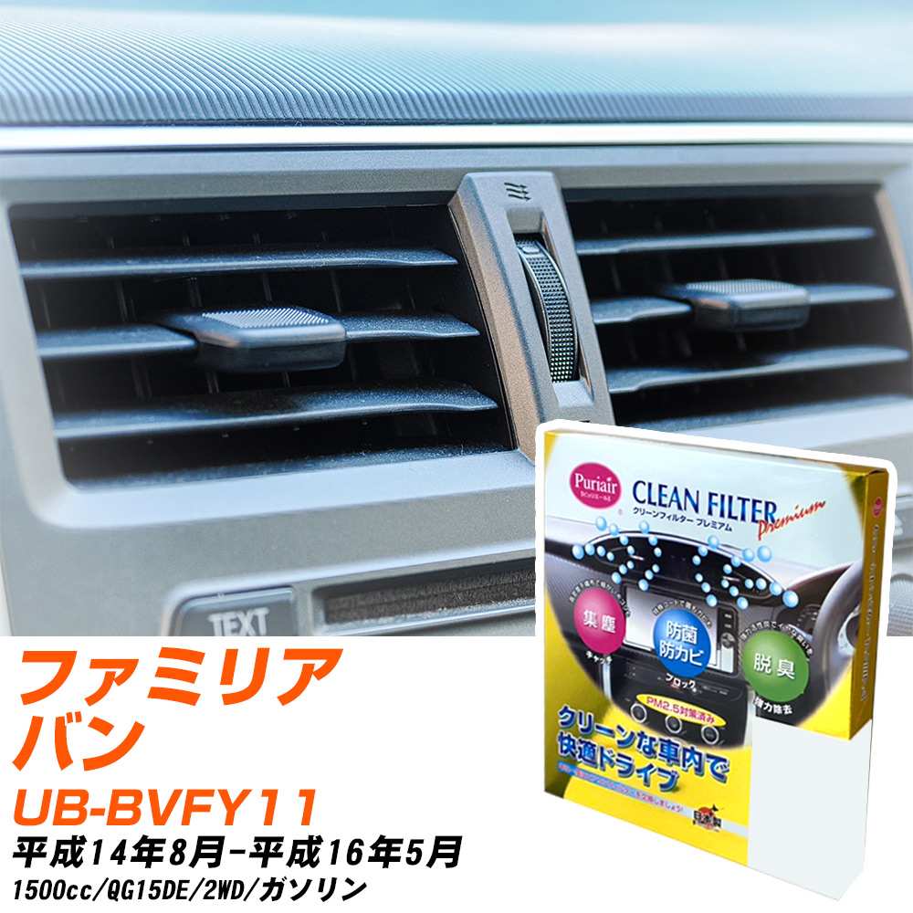 マツダ ファミリアバン H14/8-H16/5 UB-BVFY11 エアコンフィルター クリーンフィルター PMC プレミアムタイプ PU-202P エアコン 効かない 冷えない 夏場 【H04006】