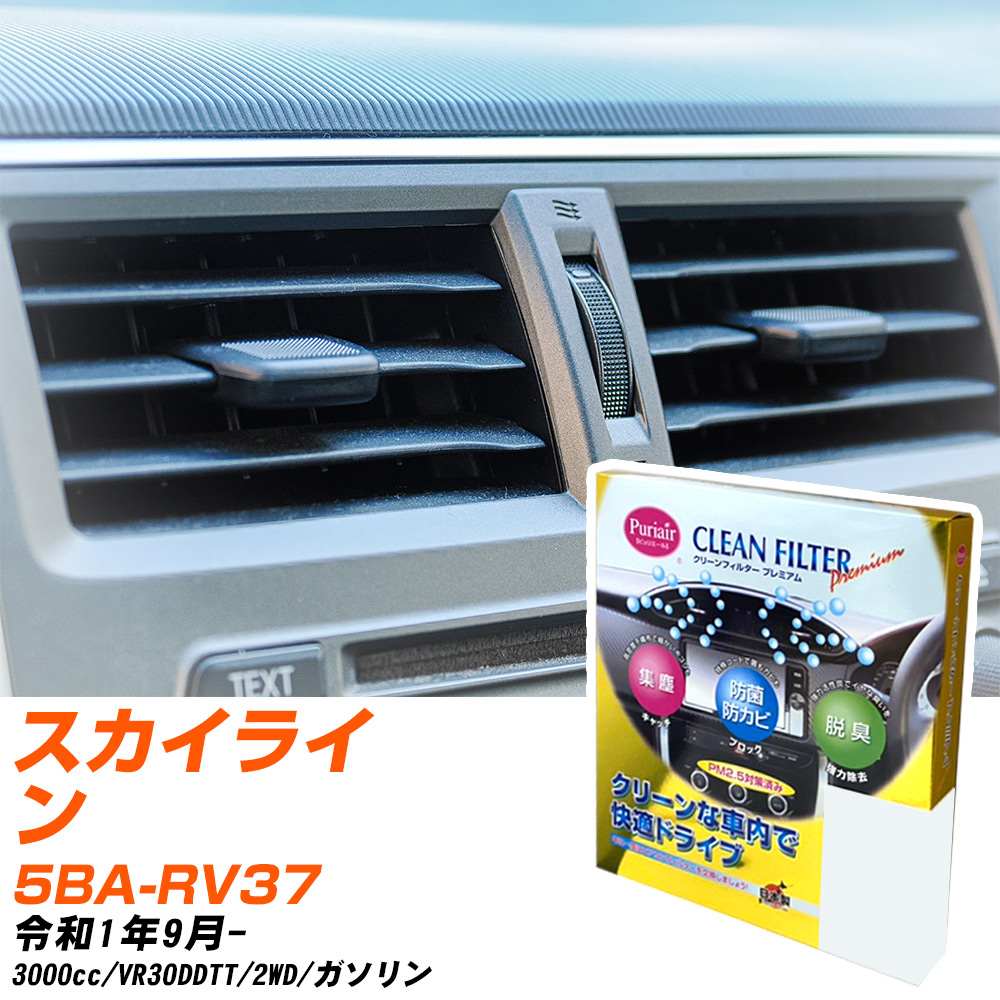 日産 スカイライン R1/9- 5BA-RV37 エアコンフィルター クリーンフィルター PMC プレミアムタイプ PU-202P エアコン 効かない 冷えない 夏場 【H04006】