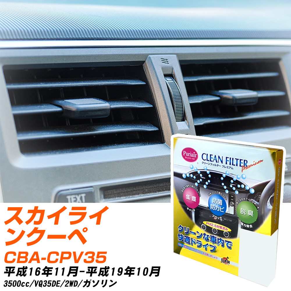 日産 スカイラインクーペ H16/11-H19/10 CBA-CPV35 エアコンフィルター クリーンフィルター PMC プレミアムタイプ PU-202P エアコン 効かない 冷えない 夏場 【H04006】