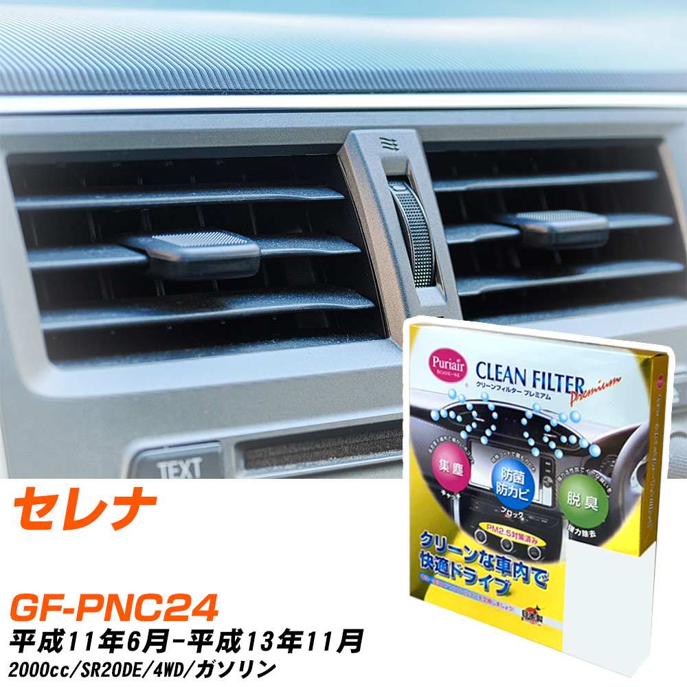 日産 セレナ H11/6-H13/11 GF-PNC24 エアコンフィルター クリーンフィルター PMC プレミアムタイプ PU-202P エアコン 効かない 冷えない 夏場 【H04006】