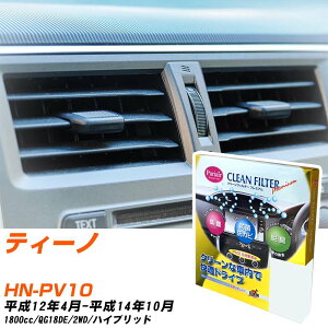 日産 ティーノ H12/4-H14/10 HN-PV10 エアコンフィルター クリーンフィルター PMC プレミアムタイプ PU-202P エアコン 効かない 冷えない 夏場 【H04006】