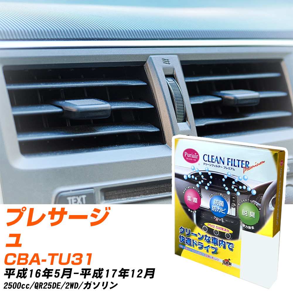 日産 プレサージュ H16/5-H17/12 CBA-TU31 エアコンフィルター クリーンフィルター PMC プレミアムタイプ PU-202P エアコン 効かない 冷えない 夏場 【H04006】
