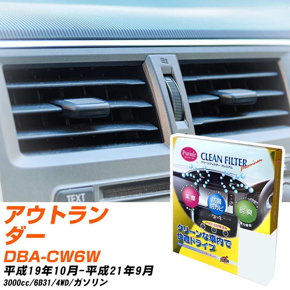 三菱 アウトランダー H19/10-H21/9 DBA-CW6W エアコンフィルター クリーンフィルター PMC プレミアムタイプ PU-202P エアコン 効かない 冷えない 夏場 【H04006】