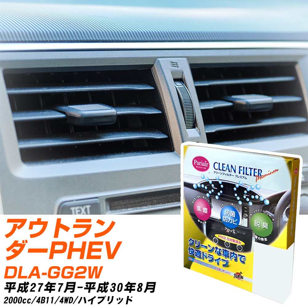 三菱 アウトランダーPHEV H27/7-H30/8 DLA-GG2W エアコンフィルター クリーンフィルター PMC プレミアムタイプ PU-202P エアコン 効かない 冷えない 夏場 【H04006】