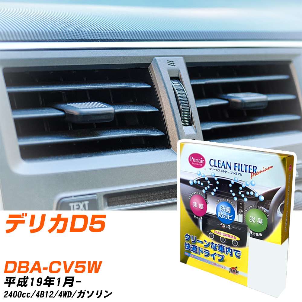 三菱 デリカD5 H19/1- DBA-CV5W エアコンフィルター クリーンフィルター PMC プレミアムタイプ PU-202P エアコン 効かない 冷えない 夏場 【H04006】